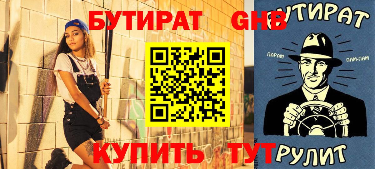 БУТИРАТ  БУТИРАТ бутандиол  Вход с VPN  Каменск-Уральский 